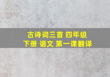 古诗词三首 四年级 下册 语文 第一课翻译